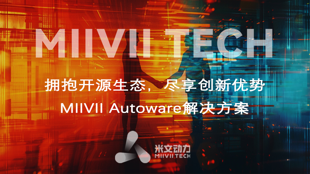 MIIVII Autoware解決方案 — 擁抱開源生態，盡享創新優勢
